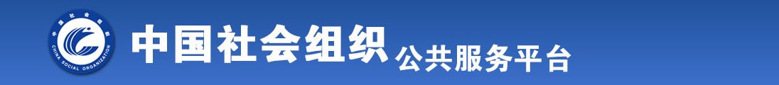 大鸡吧操小女人屄屄视频全国社会组织信息查询